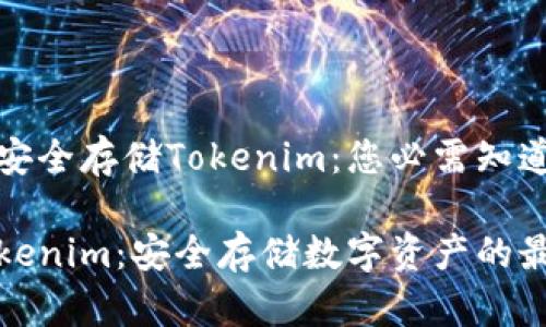 在冷钱包中安全存储Tokenim：您必需知道的所有信息

冷钱包和Tokenim：安全存储数字资产的最佳选择