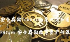 在冷钱包中安全存储Tokenim：您必需知道的所有信
