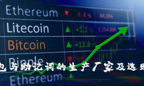 冷钱包与助记词的生产厂家及选购指南