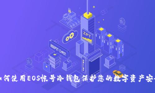 如何使用EOS帐号冷钱包保护您的数字资产安全