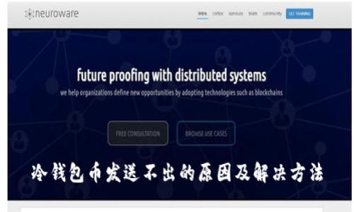 冷钱包币发送不出的原因及解决方法