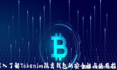 深入了解Tokenim隔离钱包的安全性与使用指南