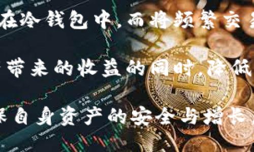 思考的优质

冷钱包转热钱包的操作指南与注意事项

相关关键词：

冷钱包, 热钱包, 数字货币, 加密资产/guanjianci

---

冷钱包与热钱包的定义

在数字货币的生态系统中，冷钱包和热钱包是保护和管理加密资产的两种主要方式。冷钱包是一种离线存储设备，它与互联网断开连接，因此被认为更加安全。通常，冷钱包包括硬件钱包（如Ledger、Trezor）和纸钱包（即将私钥和公钥打印在纸上）。通过这种方式，数字货币用户可以有效防止黑客攻击和网络威胁。

另一方面，热钱包则是在线存储的加密资产，最常见的形式包括交易所钱包和手机应用钱包。热钱包的优点在于其易用性和快速访问，用户可以方便地进行资金转移和交易。然而，由于这些钱包始终连接互联网，安全性相对较低，更容易受到黑客攻击。

冷钱包可以转热钱包吗？

冷钱包可以将其存储的数字货币转移到热钱包。这个过程是非常常见和简单的。用户只需拥有冷钱包的私钥，并在热钱包中生成接收地址。然后，通过冷钱包的软件或设备进行转账操作。如果您的冷钱包支持直接发送功能，您只需输入热钱包的接收地址并确认交易即可。

尽管从冷钱包转账到热钱包相对简单，但仍然存在一些注意事项。首先，确保输入的接收地址正确无误。其次，由于费用问题，您可能需要在转账时支付一定的网络费用。最后，建议在将大量数字货币转移到热钱包之前，进行小额测试以确保无误。

冷钱包转热钱包的步骤

以下是将数字货币从冷钱包转移到热钱包的一般步骤：

ol
    listrong准备工作：/strong确保您的冷钱包和热钱包都能够正常工作，并确保热钱包在线可用。/li
    listrong获取热钱包地址：/strong在热钱包中生成一个接收地址。通常，这可以在应用程序或网页界面中轻松找到。/li
    listrong打开冷钱包软件：/strong如果您使用的是硬件钱包，请将其连接到计算机或手机，并打开相应的软件。/li
    listrong选择转账功能：/strong在冷钱包的软件中选择转账或发送功能。/li
    listrong输入接收地址：/strong将从热钱包获取的地址输入到冷钱包的软件中。/li
    listrong输入金额：/strong输入您希望转移的金额，并确认相关的费用。/li
    listrong确认交易：/strong检查所有信息是否正确，然后确认转账。/li
    listrong查看交易状态：/strong您可以在区块链上查看交易状态，以确认转账是否成功。/li
/ol

遵循以上步骤，您就可以轻松将数字货币从冷钱包转移到热钱包。接下来，让我们来探讨一些常见的问题。

1. 冷钱包的安全性如何保障？

冷钱包的主要安全性来自于其离线特性，这使得黑客无法直接访问存储在冷钱包中的资产。冷钱包通常是通过加密和物理存储的方式来保护私钥。为了进一步提高安全性，用户应确保将冷钱包存储在安全的地方，比如防火、防水、避光的环境中。

此外，用户还可以使用密码保护或PIN码以增加安全层。此外，保持冷钱包的更新以防止潜在的漏洞也是非常重要的。记得定期检查相关硬件和软件的更新，防止由于软件问题造成的安全风险。

2. 热钱包的便捷性与安全性怎样权衡？

热钱包虽在便捷性上占据优势，但它们的安全性却较低。用户可以快速进行交易、查询账户余额，但与此同时，热钱包更易受到黑客侵入。为了在便捷性和安全性之间取得平衡，用户可以选择分层使用钱包。

例如，一种普遍的做法是将大部分数字资产存放在冷钱包中以保障安全，而将少量金额放在热钱包中以应对日常需求和小额交易。这样，用户在享受热钱包带来的便捷时，也可以最大限度地降低潜在的安全风险。

3. 转账过程中需要注意的常见问题有哪些？

在从冷钱包转账到热钱包时，常见的问题主要包括接收地址错误、网络费用设置不当和转账确认延迟。接收地址错误是导致资金损失的最常见原因之一，因此在输入时必须格外小心。

此外，网络费用也会影响转账的速度。如果设置的费用过低，交易可能会被延迟或者在网络拥堵时未能及时确认。因此，用户应了解当前的网络费用，并适时调整费用设置以确保快速的转账。

4. 为什么需要将冷钱包中的资产转移到热钱包？

将冷钱包中的资产转移到热钱包通常是为了方便交易和支付。热钱包允许用户更快速地进行交易，无需每次都连接冷钱包，从而提高了交易的效率。此外，对于需要快速资金流动的情况，比如市场波动，快速转移到热钱包也能更好地把握机会。

然而，用户在进行这些操作时，也需要综合考虑安全性，平衡存放在冷钱包和热钱包中的资产比例，以避免资金风险。

5. 有哪些冷钱包和热钱包的推荐？

市场上有许多冷钱包和热钱包可供选择。常用冷钱包包括Ledger Nano S、Ledger Nano X和Trezor，这些设备提供强大的安全性。在热钱包方面，用户可以使用Coinbase、Binance和Exodus等知名平台。

在选择合适的钱包时，用户应考虑自身对安全性和便捷性的需求。每种钱包都有其优缺点，了解这些特点将有助于做出最佳选择。

6. 如何在不同钱包间管理我的数字资产？

在管理数字资产时，用户需要建立合理的资产配置策略。建议首先明确自己的投资目标，对数字资产进行分类管理，例如将长期持有的资产存储在冷钱包中，而将频繁交易的资产存储在热钱包中。

此外，随时监控资产状况、定期检查钱包的安全性、了解市场动态也是管理数字资产的重要环节。通过合理配置和管理，用户能够在享受数字资产带来的收益的同时，降低潜在的风险。

总结来说，通过理解冷钱包与热钱包之间的运作机制和相应的安全措施，用户可以在国内外的加密资产市场中更加自信地进行交易和管理，确保自身资产的安全与增长。