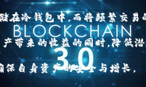 思考的优质

冷钱包转热钱包的操作指南与注意事项

相关关键词：

冷钱包, 热钱包, 数字货币, 加密资产/guanjianci

---

冷钱包与热钱包的定义

在数字货币的生态系统中，冷钱包和热钱包是保护和管理加密资产的两种主要方式。冷钱包是一种离线存储设备，它与互联网断开连接，因此被认为更加安全。通常，冷钱包包括硬件钱包（如Ledger、Trezor）和纸钱包（即将私钥和公钥打印在纸上）。通过这种方式，数字货币用户可以有效防止黑客攻击和网络威胁。

另一方面，热钱包则是在线存储的加密资产，最常见的形式包括交易所钱包和手机应用钱包。热钱包的优点在于其易用性和快速访问，用户可以方便地进行资金转移和交易。然而，由于这些钱包始终连接互联网，安全性相对较低，更容易受到黑客攻击。

冷钱包可以转热钱包吗？

冷钱包可以将其存储的数字货币转移到热钱包。这个过程是非常常见和简单的。用户只需拥有冷钱包的私钥，并在热钱包中生成接收地址。然后，通过冷钱包的软件或设备进行转账操作。如果您的冷钱包支持直接发送功能，您只需输入热钱包的接收地址并确认交易即可。

尽管从冷钱包转账到热钱包相对简单，但仍然存在一些注意事项。首先，确保输入的接收地址正确无误。其次，由于费用问题，您可能需要在转账时支付一定的网络费用。最后，建议在将大量数字货币转移到热钱包之前，进行小额测试以确保无误。

冷钱包转热钱包的步骤

以下是将数字货币从冷钱包转移到热钱包的一般步骤：

ol
    listrong准备工作：/strong确保您的冷钱包和热钱包都能够正常工作，并确保热钱包在线可用。/li
    listrong获取热钱包地址：/strong在热钱包中生成一个接收地址。通常，这可以在应用程序或网页界面中轻松找到。/li
    listrong打开冷钱包软件：/strong如果您使用的是硬件钱包，请将其连接到计算机或手机，并打开相应的软件。/li
    listrong选择转账功能：/strong在冷钱包的软件中选择转账或发送功能。/li
    listrong输入接收地址：/strong将从热钱包获取的地址输入到冷钱包的软件中。/li
    listrong输入金额：/strong输入您希望转移的金额，并确认相关的费用。/li
    listrong确认交易：/strong检查所有信息是否正确，然后确认转账。/li
    listrong查看交易状态：/strong您可以在区块链上查看交易状态，以确认转账是否成功。/li
/ol

遵循以上步骤，您就可以轻松将数字货币从冷钱包转移到热钱包。接下来，让我们来探讨一些常见的问题。

1. 冷钱包的安全性如何保障？

冷钱包的主要安全性来自于其离线特性，这使得黑客无法直接访问存储在冷钱包中的资产。冷钱包通常是通过加密和物理存储的方式来保护私钥。为了进一步提高安全性，用户应确保将冷钱包存储在安全的地方，比如防火、防水、避光的环境中。

此外，用户还可以使用密码保护或PIN码以增加安全层。此外，保持冷钱包的更新以防止潜在的漏洞也是非常重要的。记得定期检查相关硬件和软件的更新，防止由于软件问题造成的安全风险。

2. 热钱包的便捷性与安全性怎样权衡？

热钱包虽在便捷性上占据优势，但它们的安全性却较低。用户可以快速进行交易、查询账户余额，但与此同时，热钱包更易受到黑客侵入。为了在便捷性和安全性之间取得平衡，用户可以选择分层使用钱包。

例如，一种普遍的做法是将大部分数字资产存放在冷钱包中以保障安全，而将少量金额放在热钱包中以应对日常需求和小额交易。这样，用户在享受热钱包带来的便捷时，也可以最大限度地降低潜在的安全风险。

3. 转账过程中需要注意的常见问题有哪些？

在从冷钱包转账到热钱包时，常见的问题主要包括接收地址错误、网络费用设置不当和转账确认延迟。接收地址错误是导致资金损失的最常见原因之一，因此在输入时必须格外小心。

此外，网络费用也会影响转账的速度。如果设置的费用过低，交易可能会被延迟或者在网络拥堵时未能及时确认。因此，用户应了解当前的网络费用，并适时调整费用设置以确保快速的转账。

4. 为什么需要将冷钱包中的资产转移到热钱包？

将冷钱包中的资产转移到热钱包通常是为了方便交易和支付。热钱包允许用户更快速地进行交易，无需每次都连接冷钱包，从而提高了交易的效率。此外，对于需要快速资金流动的情况，比如市场波动，快速转移到热钱包也能更好地把握机会。

然而，用户在进行这些操作时，也需要综合考虑安全性，平衡存放在冷钱包和热钱包中的资产比例，以避免资金风险。

5. 有哪些冷钱包和热钱包的推荐？

市场上有许多冷钱包和热钱包可供选择。常用冷钱包包括Ledger Nano S、Ledger Nano X和Trezor，这些设备提供强大的安全性。在热钱包方面，用户可以使用Coinbase、Binance和Exodus等知名平台。

在选择合适的钱包时，用户应考虑自身对安全性和便捷性的需求。每种钱包都有其优缺点，了解这些特点将有助于做出最佳选择。

6. 如何在不同钱包间管理我的数字资产？

在管理数字资产时，用户需要建立合理的资产配置策略。建议首先明确自己的投资目标，对数字资产进行分类管理，例如将长期持有的资产存储在冷钱包中，而将频繁交易的资产存储在热钱包中。

此外，随时监控资产状况、定期检查钱包的安全性、了解市场动态也是管理数字资产的重要环节。通过合理配置和管理，用户能够在享受数字资产带来的收益的同时，降低潜在的风险。

总结来说，通过理解冷钱包与热钱包之间的运作机制和相应的安全措施，用户可以在国内外的加密资产市场中更加自信地进行交易和管理，确保自身资产的安全与增长。