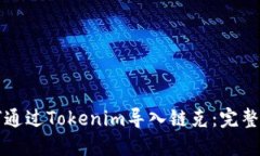 如何通过Tokenim导入链克：完整指南