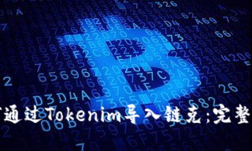 如何通过Tokenim导入链克：完整指南