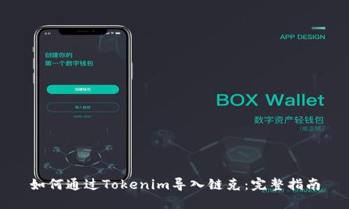 如何通过Tokenim导入链克：完整指南