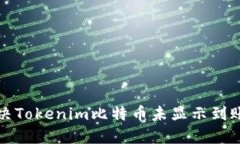 如何解决Tokenim比特币未显示到账的问题