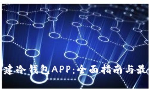 如何搭建冷钱包APP：全面指南与最佳实践