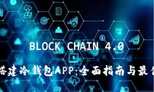 如何搭建冷钱包APP：全面指南与最佳实践