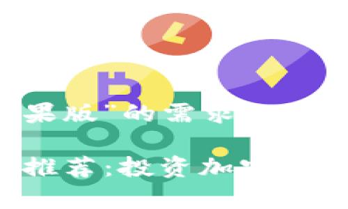 为了满足用户对“炒币软件App苹果版”的需求，以下是详细的一些介绍与可用信息： 

2023年最佳炒币软件App苹果版推荐：投资加密货币的首选工具