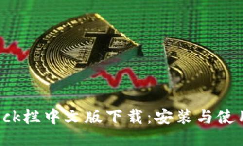 BitDock栏中文版下载：安装与使用指南
