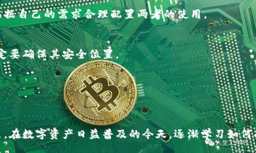 br
  如何用不同的手机制作冷钱包：一步步指南 / 

 guanjianci 冷钱包, 手机, 加密货币, 安全存储 /guanjianci 

引言
在数字货币的崛起中，安全性始终是每个投资者最关心的问题之一。作为一种安全存储加密货币资产的方式，冷钱包受到了越来越多的青睐。冷钱包是指那些并不直接连接到互联网的账户，通常用于存储长期持有的数字资产。手机作为人们日常生活中不可或缺的工具，同样可以被用来制作冷钱包。本文将逐步指导您如何用不同的手机制作冷钱包，同时确保您的加密货币资产安全。

冷钱包的定义和类型
冷钱包是一种不与互联网直接连接的数字货币存储方式，其主要目的是为了保护钱包中的资产不受在线攻击与黑客的侵害。冷钱包可分为硬件钱包和纸钱包两种类型。硬件钱包如Trezor和Ledger，具有较高的安全性，因为其私钥不在网络上暴露。而纸钱包则是将私钥和公钥打印在纸上，避免了病毒和网络攻击的风险。在手机上制作冷钱包的主要方式是使用一款手机应用，然后把其生成的私钥离线存储。

制作冷钱包的准备工作
在开始制作冷钱包之前，您需要做一些准备工作。首先，确保您有一部干净的手机，最好是没有安装过任何加密货币相关应用的全新手机。其次，操作系统需要保持最新，确保手机的安全性。最后，您还需要一个安全的环境来进行操作，避免被潜在的恶意软件监控您的活动。

使用安卓手机制作冷钱包
如果您使用的是安卓手机，可以按照以下步骤制作冷钱包：
ol
li下载一个信誉良好的加密货币钱包应用，比如Mycelium或Coinomi。这些应用支持冷钱包功能。/li
li在应用中选择“创建新钱包”，并在生成过程中选择“离线模式”或“冷钱包选项”。/li
li屏幕上会生成一组私钥和助记词。一旦生成，立即将其写下并保存在安全的地方。/li
li完成钱包的创建后，不要在联网状态下打开或使用该钱包，避免安全风险。/li
/ol
通过这些步骤，您就能在安卓手机上成功创建一个冷钱包。

使用iPhone制作冷钱包
对于使用iPhone的用户，制作冷钱包的过程与安卓手机类似：
ol
li访问App Store，下载一款水准较高的加密货币钱包应用，如Trust Wallet或Exodus。/li
li打开应用，并根据提示创建新钱包，确保选择非联机模式创建。/li
li应用会一次性生成私钥和助记词，千万要妥善保存，这一步尤为重要。/li
li同样，不要在联网情况下使用该钱包，确保最大限度地保护您的资产安全。/li
/ol
这样，您就已经在iPhone上创建了一个可靠的冷钱包。

手机冷钱包安全性分析
手机冷钱包虽然相对安全，但并不是没有风险。首先，手机本身的安全性至关重要，保持手机系统更新，以及避免下载不明来源的应用程序都是保障安全的关键。其次，私钥和助记词的保存方式也非常重要，一定不能将其存储在联网的云端或其他设备上。建议选择纸质保存或使用加密USB存储设备。

常见问题
在制作冷钱包的过程中，一些用户可能会遇到各种问题，接下来我们将探讨六个关键问题，并提供详细的解答。

问题一：冷钱包是否真的安全？
冷钱包被设计来避免在线攻击，因此其安全性相对较高。但冷钱包并不代表绝对安全。它仍然面临物理盗窃、遗失或损坏等风险。因此，建议用户实施多种安全措施，比如使用安全密码和备份钱包信息等。

问题二：我可以在同一部手机上制作多个冷钱包吗？
当然可以。许多手机应用支持在同一帐户下创建多个钱包，用户可以按需制作多个冷钱包。但是，必须确保每个钱包都有独特的安全措施，特别是在私钥和助记词的保管上。

问题三：如何找回冷钱包丢失的资产？
找回冷钱包资产的关键在于助记词或私钥。如果丢失了这些信息，资产将无法找回。因此，创建冷钱包时一定要妥善保管助记词。在找回资产的过程中，只需要将助记词输入到钱包应用中即可恢复所有资产。

问题四：冷钱包与热钱包的区别
冷钱包与热钱包最大的区别在于连接状态。冷钱包并不连接到互联网，而热钱包则是连接的，通常用于日常交易和支付。冷钱包的安全性更高，但热钱包则方便快捷。因此，建议用户根据自己的需求合理配置两者的使用。

问题五：使用纸钱包是否是一种安全的选择？
纸钱包是一种安全的存储方式，只要妥善保管并防止纸张损坏。但是，纸钱包也有其局限性，比如不便于快速交易。一旦纸张损坏或遗失，资产就可能无法恢复。因此，使用纸钱包时一定要确保其安全位置。

问题六：我该如何选择冷钱包应用？
选择冷钱包应用时，应优先考虑其安全性和用户评价。查询应用的开发团队、更新频率和用户反馈，可以帮助您做出更好的选择。同时，确保选择支持多种币种并容易上手的应用。

总结
通过以上的方法，您已经能够使用不同的手机制作冷钱包，保护您的加密货币资产。切记在使用冷钱包时保持警惕，确保安全性。同时，随时关注行业动态，以便于做出更好的投资决策。在数字资产日益普及的今天，逐渐学习如何妥善管理和存储，是每个加密货币投资者的必修课。