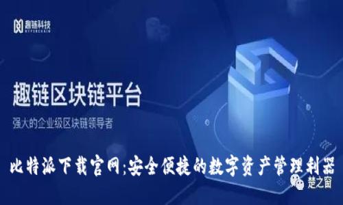 比特派下载官网：安全便捷的数字资产管理利器