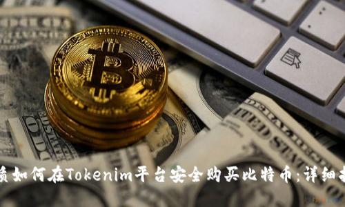 优质如何在Tokenim平台安全购买比特币：详细指南