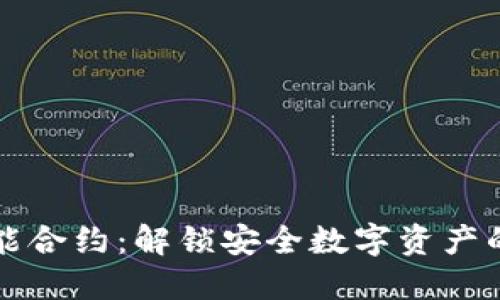 冷钱包智能合约：解锁安全数字资产的全新方式