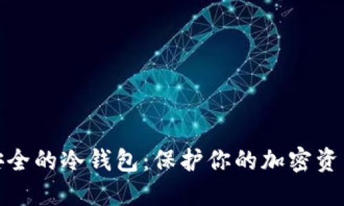 如何创建安全的冷钱包：保护你的加密资产免受威胁