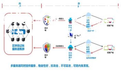   如何将资金提现到Tokenim平台并最大化安全性与效率 / 
 guanjianci Tokenim, 提现, 数字货币, 钱包 /guanjianci 

1. 了解Tokenim平台的基本功能
Tokenim是一家专注于数字货币交易与转账的平台。它不仅提供安全的交易环境，还兼具用户友好的界面，便于新手快速上手。用户可以在平台上进行不同类型的数字资产的交易、存储及提现等操作。了解其基本功能有助于用户在提现过程中更加顺利。
在Tokenim平台上，用户可能会注意到支持多种数字货币的交易。这意味着用户可以将他们的资产转换为其他货币，同时享受网络的灵活性。此外，Tokenim提供了高级安全措施，包括双重认证和加密安全技术，以确保用户的资金安全。

2. 提现到Tokenim的步骤解读
提现到Tokenim通常涉及几个步骤，用户需要遵循这些步骤以确保提现成功。首先，用户需要在Tokenim平台上创建一个账户，并完成必要的身份验证。这一过程可能包括提交一些个人信息，以符合KYC（了解你的客户）法规。
完成账户设置后，用户需要为其账户充值，例如通过银行转账或者信用卡支付。一旦资金成功入账，用户便可以进入提现流程。此时，从用户账户选择提现功能，输入金额及接收方的地址，最后确认所有信息无误后提交申请。
在提现过程中，可能还需要支付一定的手续费，这些费用会在提现时明示。在很多情况下，提现可能需要一些时间来处理，用户需要耐心等待，并可以在账户内查看提现的状态。

3. 如何确保提现过程的安全性
安全性是数字货币交易中最重要的考虑因素之一。在提现到Tokenim时，首先要确保使用了强的密码，且定期更换密码，这样可以有效保护账户不被未授权访问。其次，启用双重认证，这样即使密码被泄露，黑客也难以进入你的账户。
用户还应定期查看账户交易记录，确保没有任何异常活动。在进行提现申请时，仔细核对接收地址。尤其在数字货币转账中，一旦发送错误地址，资金将无法找回。
最后，在公共Wi-Fi环境下尽量避免账户操作，这样可以降低信息被窃取的风险。建议用户使用VPN服务，进一步增强在线活动的安全性。

4. 提现金额的限制与手续费
Tokenim平台对提现金额和手续费通常会有一些特定的规则。每个交易平台的相关政策各不相同，因此用户需要在提现前仔细阅读条款与条件。通常情况下，Tokenim会设定最低提现额，以防止大额转账带来的负担。
手续费方面，Tokenim也会有相关的规定，用户在提现时需要注意。费用的高低通常取决于选择的提现方式。例如，银行转账可能会比其他电子钱包付款费用更低。但有些情况下，较低的手续费也可能会影响到账时间。
在选择提现金额时，建议用户考虑到手续费，以避免在转账后剩余的资金过少，影响后续的交易计划。

5. 常见提现问题与解决方法
在使用Tokenim进行提现时，用户可能会遇到一些常见的问题。其中，最常见的一种情况是提现请求被拒绝，通常是因为账户未通过完全KYC验证。此时，用户需要按照Tokenim的指示，补充必要的资料。
如果用户发现提现的金额没有及时到账，首先要检查区块链的状态，确认交易是否被确认。如果确认了并且仍未到账，建议联系Tokenim的客服提供详细的交易记录，客服团队会对提现问题进行追踪，并给出解决方案。
此外，还有一些用户在提现时会遇到地址不匹配的问题。建议用户使用平台提供的地址工具，并确保输入的地址完全无误。可采取先尝试小额提现，确认正确后再进行大额提现。

6. Tokenim与其他交易平台的比较
在了解Tokenim的提现机制后，不妨与其他数字货币交易平台做个比较。优质的平台通常具备良好的用户反馈、高安全性和多样的提现选择。Tokenim因其用户友好的界面和高效的交易能力而受到用户青睐。
与其他平台相比，Tokenim的手续费可能较低，同时在提现速度上，用户普遍感到满意。有些平台在面对高交易量时提现处理速度较慢，Tokenim通过技术上的，提升了用户的体验。
当然，用户还需要根据自身需求选择合适的平台，有些平台的功能与服务特点可能更符合某一特定群体的使用。例如，某些平台可能更适合高频交易者，而Tokenim可能更适合希望进行长期投资的用户.

整体内容总字数：约3700字。 