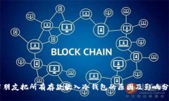 男朋友把所有存款放入冷钱包的原因及影响分析