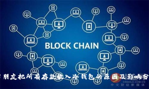 男朋友把所有存款放入冷钱包的原因及影响分析