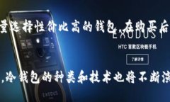 冷钱包用哪个比较好关键词：冷钱包, 加密货币