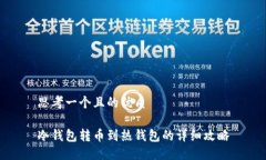 思考一个且的优质冷钱包转币到热钱包的详细攻