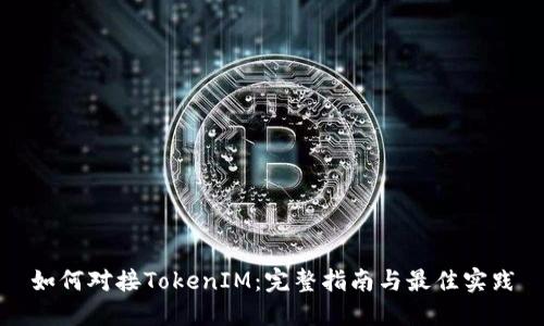 如何对接TokenIM：完整指南与最佳实践