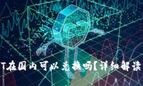 冷钱包USDT在国内可以兑换吗？详细解读与操作指南