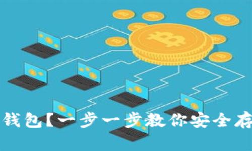 如何激活冷钱包？一步一步教你安全存储数字资产