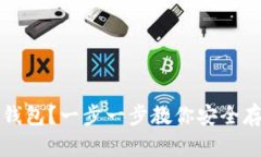 如何激活冷钱包？一步一步教你安全存储数字资