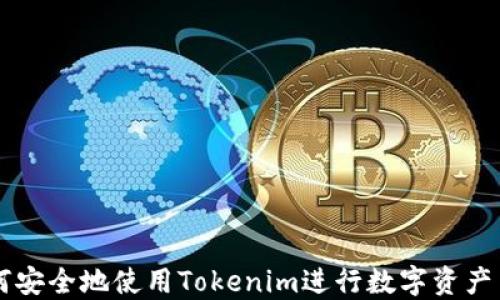 
如何安全地使用Tokenim进行数字资产交易