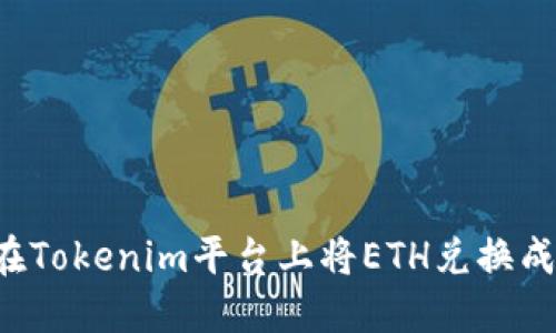 如何在Tokenim平台上将ETH兑换成USDT