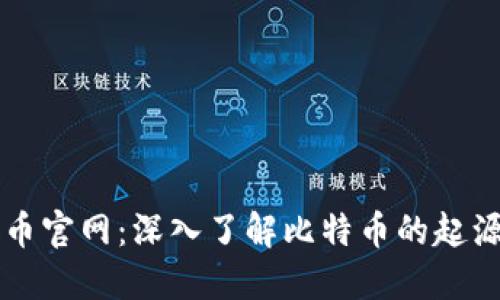 中本聪币官网：深入了解比特币的起源与发展