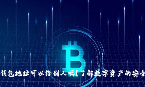 虚拟币钱包地址可以给别人吗？了解数字资产的安全与隐私