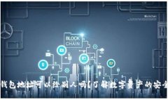 虚拟币钱包地址可以给别人吗？了解数字资产的