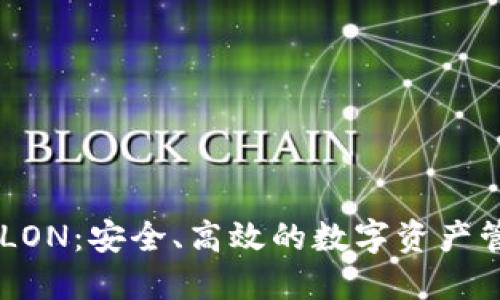 IM钱包LON：安全、高效的数字资产管理工具
