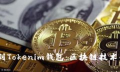 CNNS如何提到Tokenim钱包：区块链技术的崛起与趋势