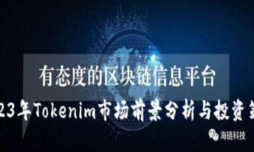 2023年Tokenim市场前景分析与投资策略