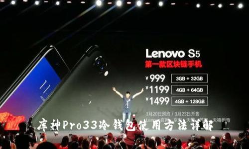 库神Pro33冷钱包使用方法详解