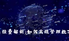 Tokenim互转手续费解析：如何高效管理数字资产交