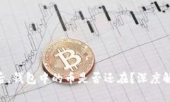 Tokenim跑路后，钱包中的币是否还在？深度解析与