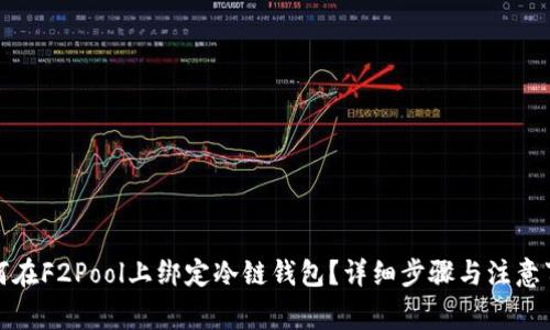 如何在F2Pool上绑定冷链钱包？详细步骤与注意事项