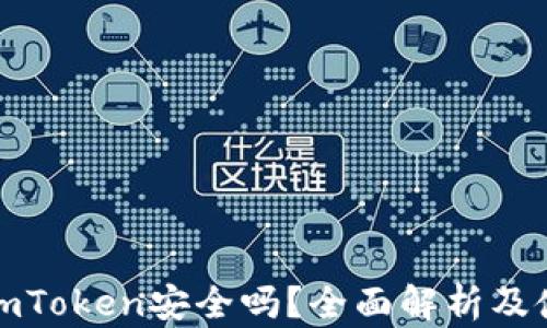 
冷钱包imToken安全吗？全面解析及使用技巧