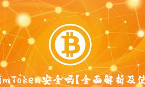 
冷钱包imToken安全吗？全面解析及使用技巧