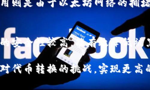 biao ti/biao titokenimFIL转以太坊：如何快速、安全地实现代币转换/biao ti  
代币转换, tokenimFIL, 以太坊, 加密货币/guanjianci  

什么是tokenimFIL?  
tokenimFIL是Filecoin网络中的一种代币，主要用于存储和检索数据服务。作为一种加密货币，tokenimFIL在分布式存储社区中扮演着重要角色。用户可以使用tokenimFIL进行存储服务的支付，提供激励以及维护网络的安全性和完整性。随着加密货币市场的发展，很多用户开始寻求将tokenimFIL转换为更主流的加密货币，如以太坊（ETH）。

tokenimFIL转以太坊的意义  
将tokenimFIL转为以太坊对于许多投资者和用户来说具有重要的意义。以太坊作为第一大智能合约平台，拥有更广泛的接受度和应用场景。用户可以通过将tokenimFIL转换为以太坊，获得更多的投资机会和使用场景。此外，在去中心化金融（DeFi）领域，以太坊的生态系统远比tokenimFIL丰富，用户可以利用ETH进行更多的操作，如流动性挖掘、借贷或参与新项目的众筹。

tokenimFIL转换的基本步骤  
要将tokenimFIL转换为以太坊，用户需要遵循几个基本步骤。首先，选择一个可信的加密货币交易平台，确保该平台支持tokenimFIL和以太坊的交易。接下来，用户需在平台上创建一个账户，完成身份验证并充值tokenimFIL代币。之后，用户可以选择相应的交易对，输入希望转换的数量，确认交易。最后，交易成功后，用户可以在平台的以太坊钱包中看到转换后的ETH余额。

如何选择合适的交易平台?  
选择一个合适的交易平台对于tokenimFIL的转换至关重要。用户需要考虑几个因素，如平台的安全性、交易手续费、用户界面友好程度、客户支持等。著名的交易平台通常更具信誉，能提供更高的透明度和安全保障。此外，用户还要查看该平台是否支持tokenimFIL的存取，确保能够顺利完成交易。一些平台提供实时的市场数据，这可以帮助用户更好地选择交易时机，以获得更优的价格。

如何确保交易的安全性?  
在进行tokenimFIL转以太坊的交易时，确保交易的安全性是非常重要的。用户首先应选择有良好口碑的交易平台。这些平台在安全性方面往往有更高的保障，如双重身份验证、冷存储等。此外，用户在进行交易时，还应该注意确认钱包地址的准确性，以防因输入错误而导致资金损失。定期检查账户和密码的安全性，以及保持个人计算机和网络环境的安全，也能有效降低被黑客攻击的风险。

tokenimFIL转换为以太坊的费用有哪些?  
在交易过程中，tokenimFIL转换为以太坊可能会产生一定的费用。这包括交易手续费、网络费用等。交易手续费通常由交易平台收取，其具体费用根据平台不同而有所差异。网络费用则是由于以太坊网络的拥堵程度而波动，用户需要了解当前的网络费用情况，并在较低的费用时进行交易，以获得更划算的成交价格。用户还可以通过选择一些低费用的交易时间来减少成本。

将tokenimFIL转换后该如何管理以太坊？  
完成tokenimFIL转换到以太坊后，用户需要认真管理新获得的ETH。可以选择将ETH保留在交易所平台上进行交易，也可以将其转入个人钱包，以便进行长期存储和投资。个人钱包的安全性较高，能有效降低被黑客攻击的风险。此外，用户还应关注以太坊市场的动态，适时调整持有策略。参与DeFi活动，利用ETH进行流动性挖掘、借贷等操作，也能实现更高的收益。

综合而言，通过将tokenimFIL转换为以太坊，用户能够在加密货币市场中获得更多的机遇与选择。通过对相关步骤、安全性、费用及管理等方面的深入了解，用户可以更加从容地应对代币转换的挑战，实现更高的投资回报。