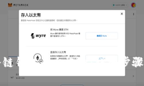 如何注册冷链钱包平台帐号：详细步骤与注意事项