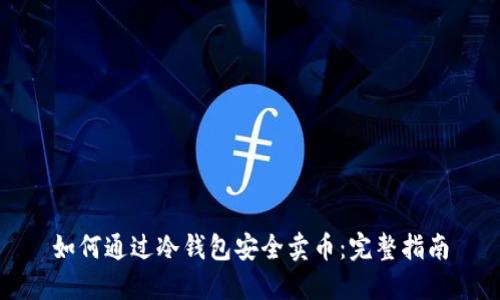 如何通过冷钱包安全卖币：完整指南