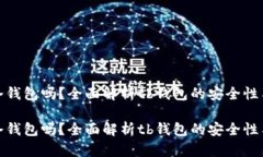 tb钱包是冷钱包吗？全面解析tb钱包的安全性与使