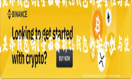 tb钱包是冷钱包吗？全面解析tb钱包的安全性与使用场景

tb钱包是冷钱包吗？全面解析tb钱包的安全性与使用场景