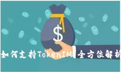 玩客家如何支持TokenIM？全方位解析与应用